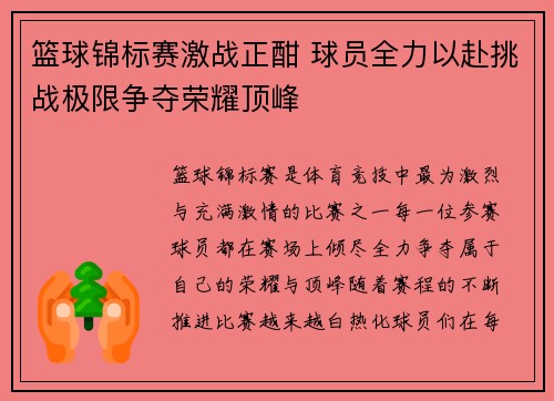 篮球锦标赛激战正酣 球员全力以赴挑战极限争夺荣耀顶峰