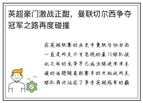 英超豪门激战正酣，曼联切尔西争夺冠军之路再度碰撞
