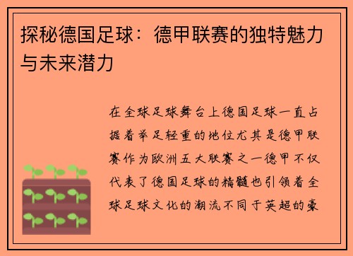 探秘德国足球：德甲联赛的独特魅力与未来潜力