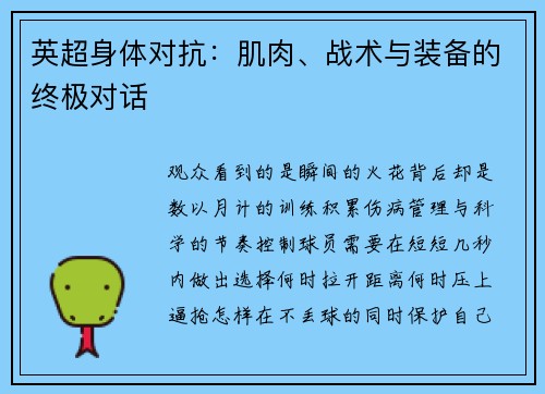 英超身体对抗：肌肉、战术与装备的终极对话