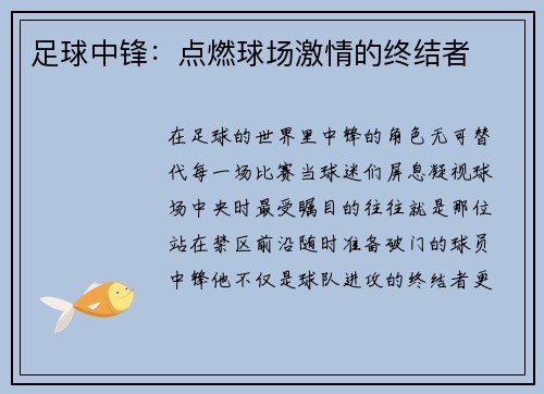 足球中锋：点燃球场激情的终结者