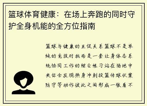 篮球体育健康：在场上奔跑的同时守护全身机能的全方位指南