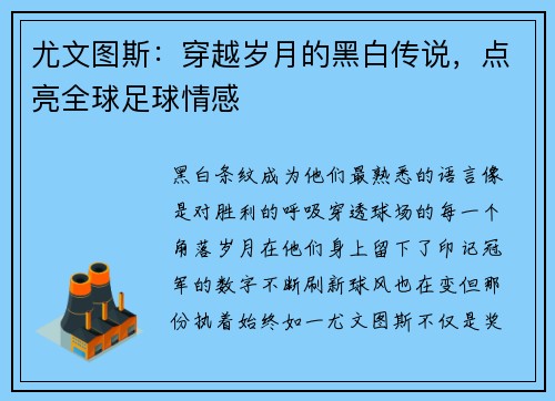 尤文图斯：穿越岁月的黑白传说，点亮全球足球情感