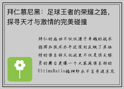 拜仁慕尼黑：足球王者的荣耀之路，探寻天才与激情的完美碰撞