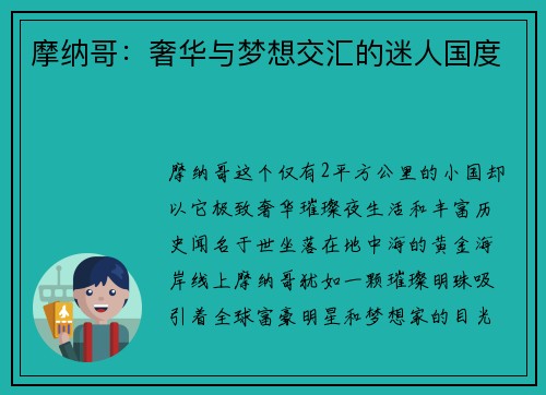 摩纳哥：奢华与梦想交汇的迷人国度