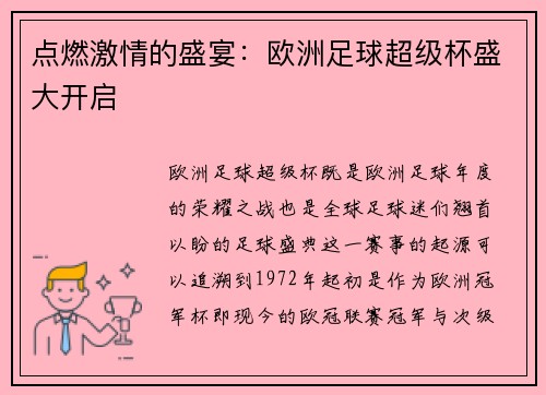 点燃激情的盛宴：欧洲足球超级杯盛大开启